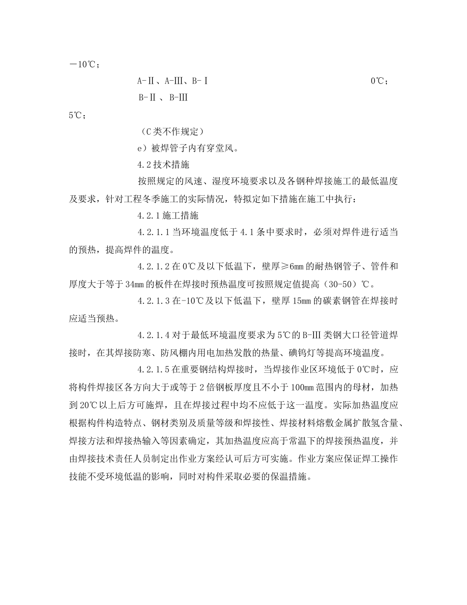 《安全技术》之冬季焊接施工技术措施作业指导书 _第2页