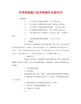 《安全技术》之冬季焊接施工技术措施作业指导书 