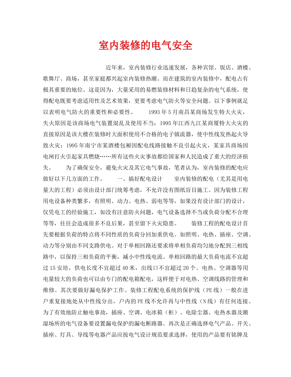 《安全技术》之室内装修的电气安全 _第1页
