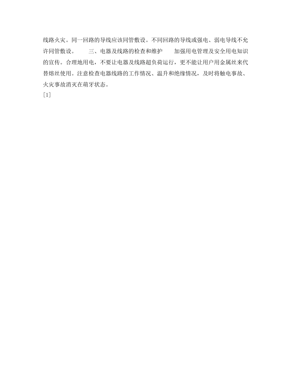 《安全技术》之室内装修的电气安全 _第3页