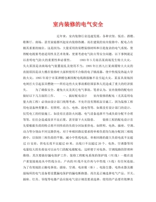 《安全技术》之室内装修的电气安全 