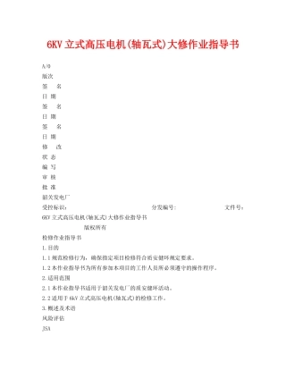 《安全技术》之6KV立式高压电机(轴瓦式)大修作业指导书 