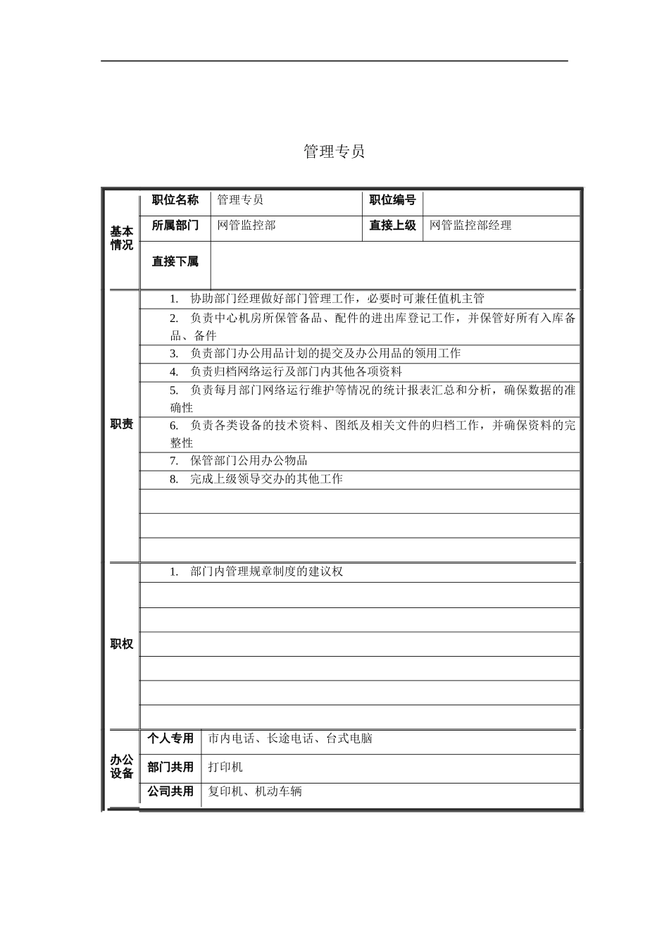 管理专员岗位说明书_第1页