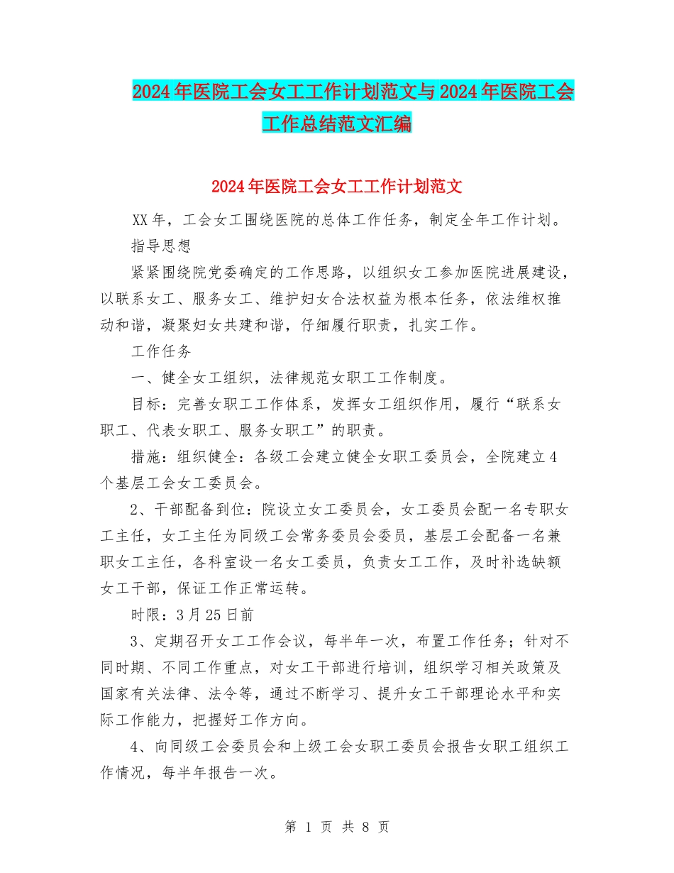2024年医院工会女工工作计划范文与2024年医院工会工作总结范文汇编_第1页