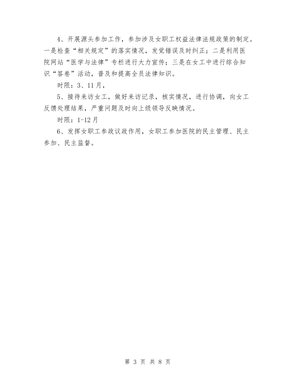 2024年医院工会女工工作计划范文与2024年医院工会工作总结范文汇编_第3页