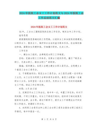 2024年医院工会女工工作计划范文与2024年医院工会工作总结范文汇编