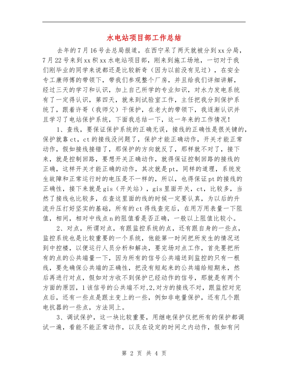 水电站项目部工作总结_第2页