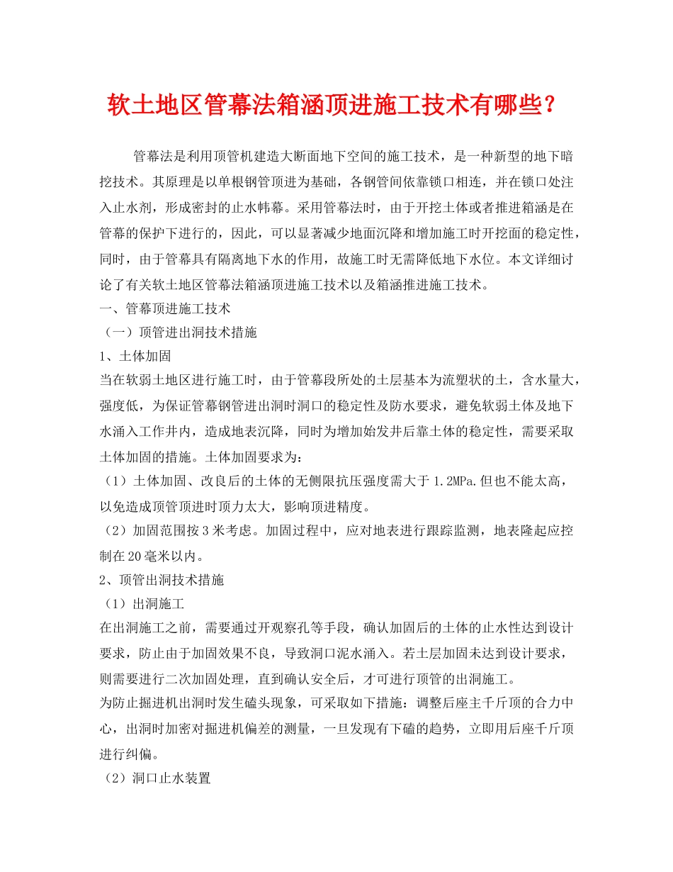 《安全技术》之软土地区管幕法箱涵顶进施工技术有哪些？ _第1页