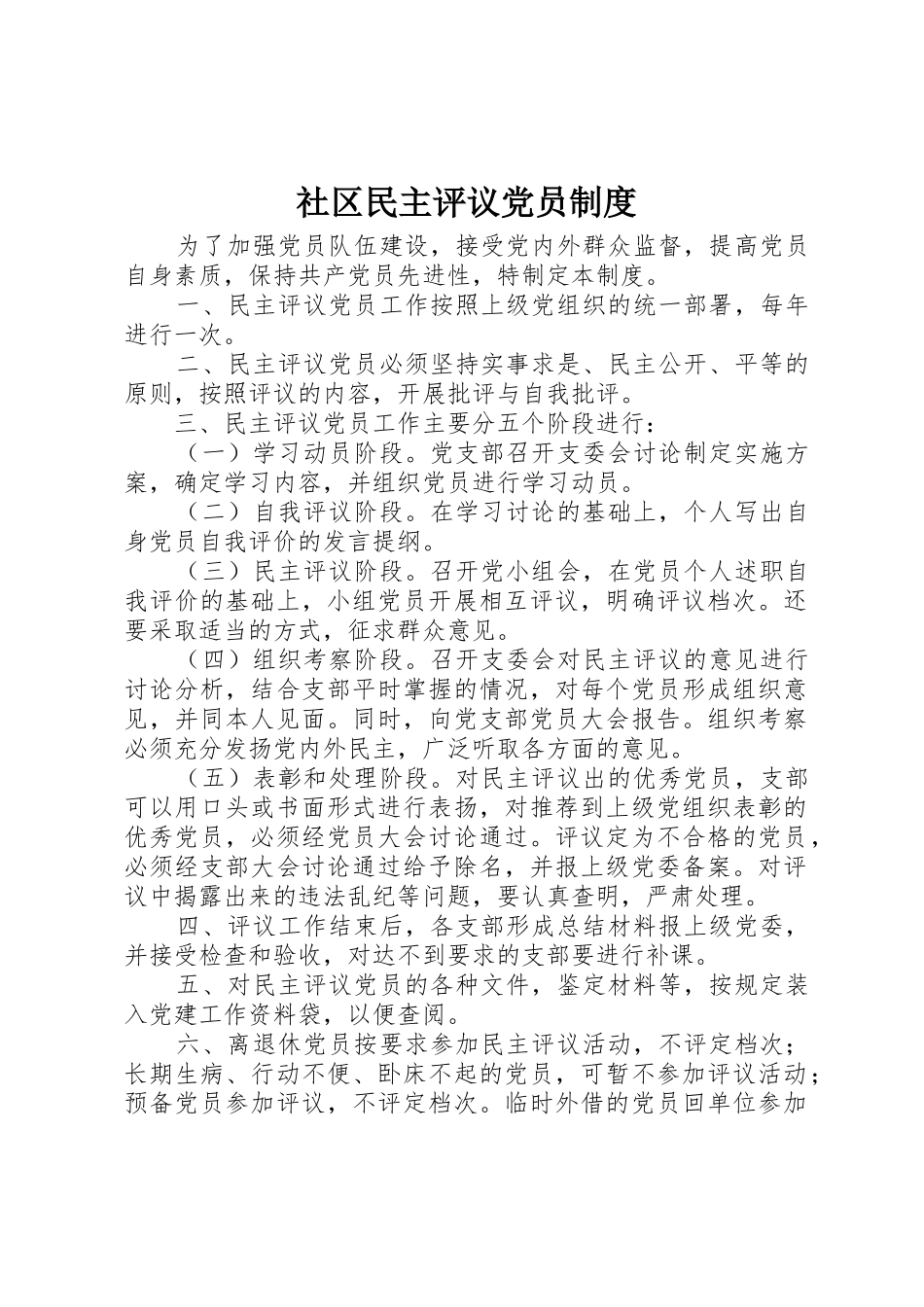 社区民主评议党员规章制度 _第1页