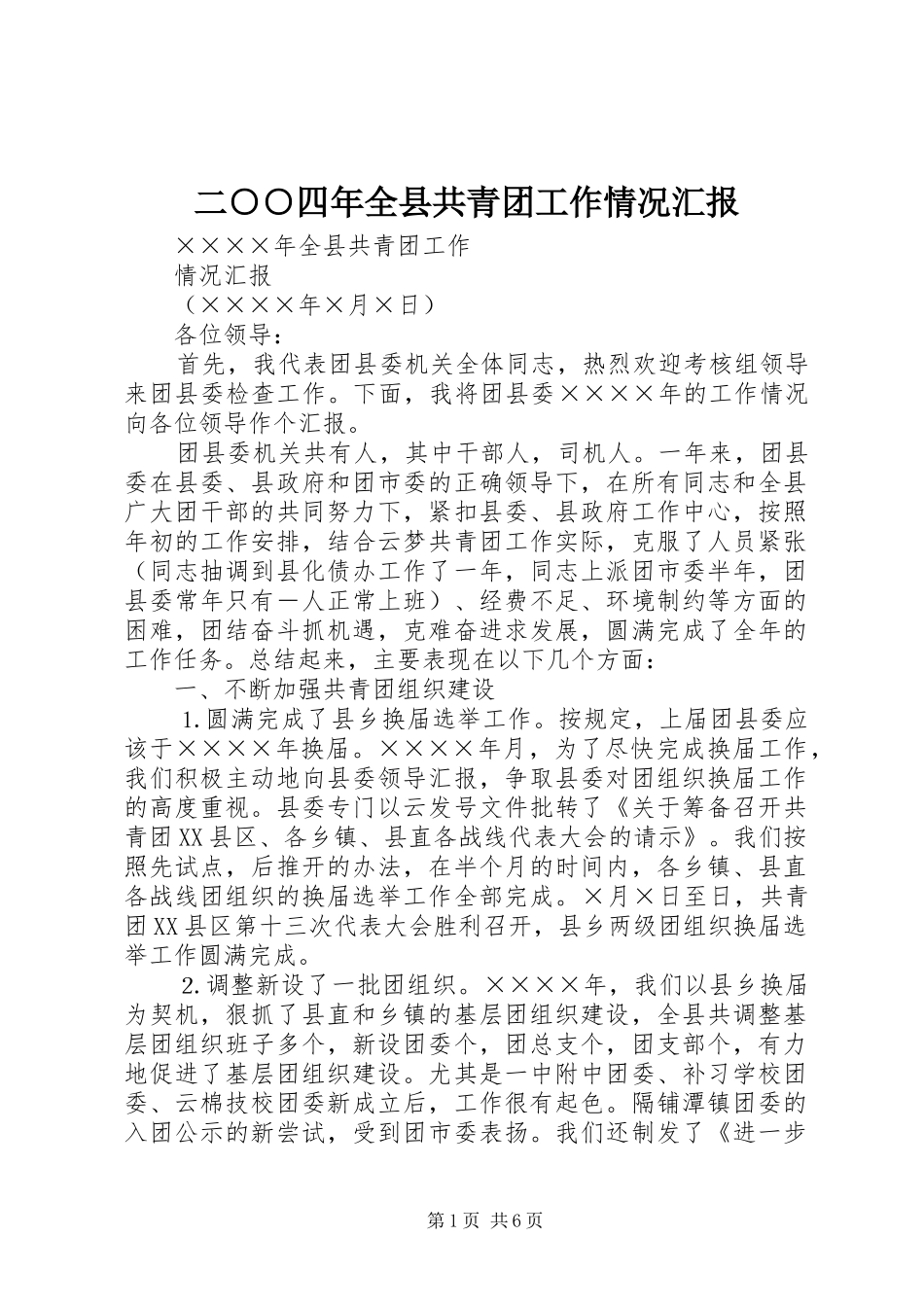 二○○四年全县共青团工作情况汇报 _第1页