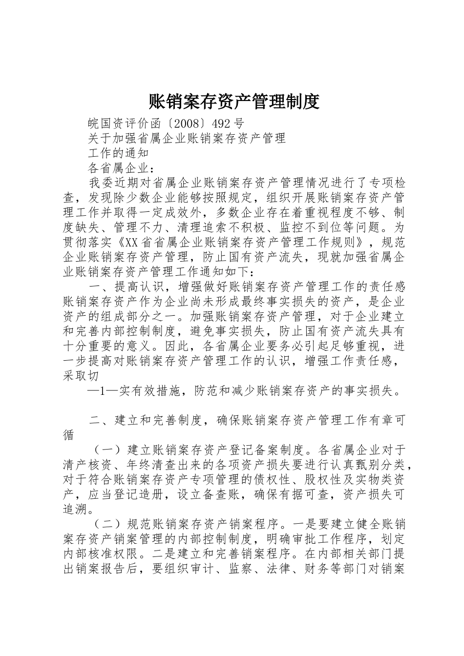 账销案存资产管理规章制度细则_第1页
