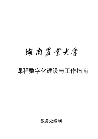 课程数字化建设与工作指导手册