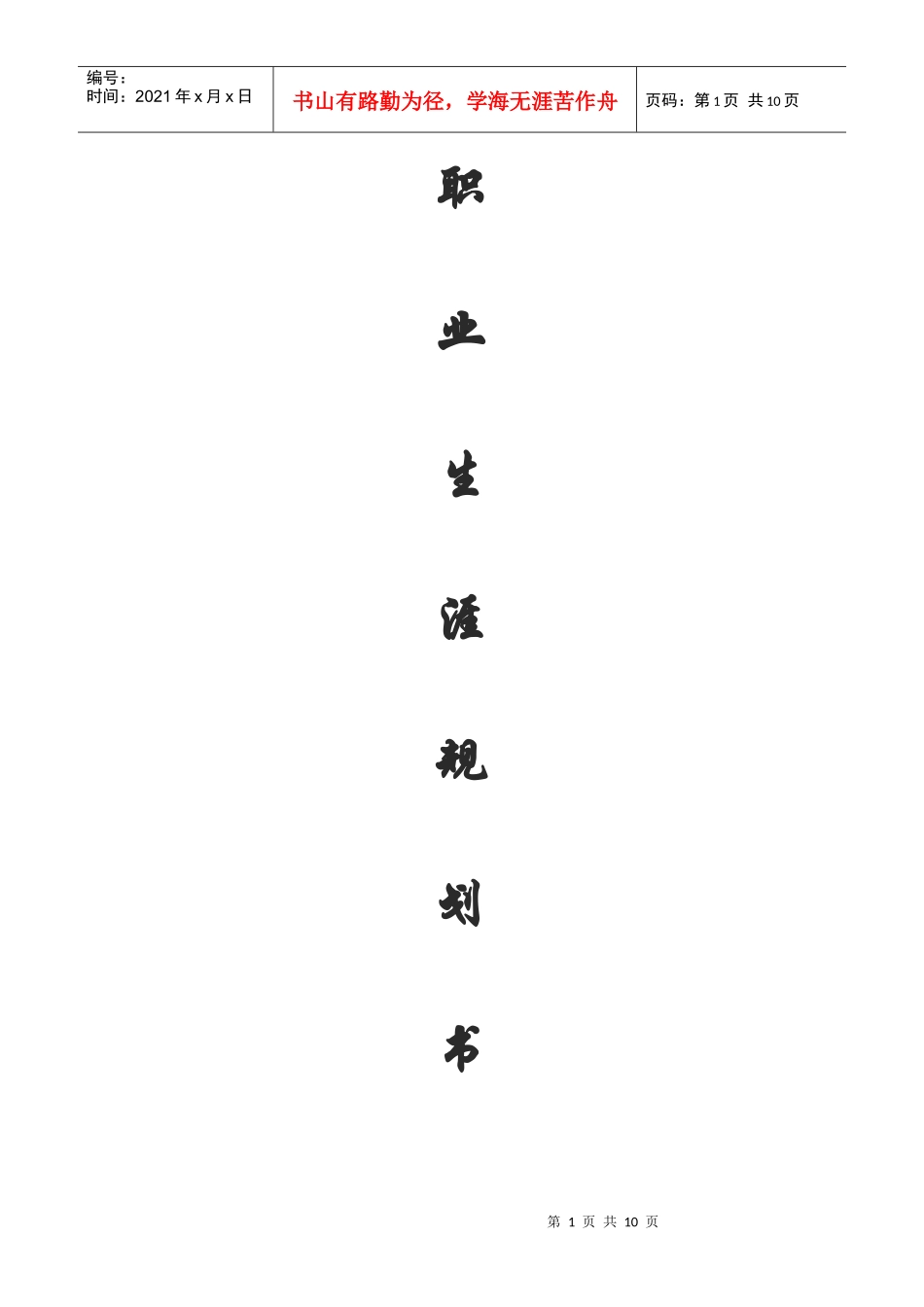 职业生涯规划1_第1页