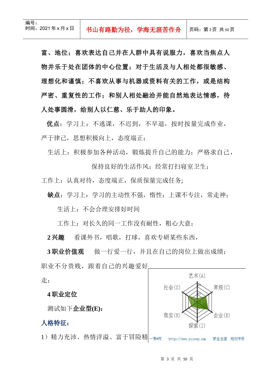 职业生涯规划1_第3页