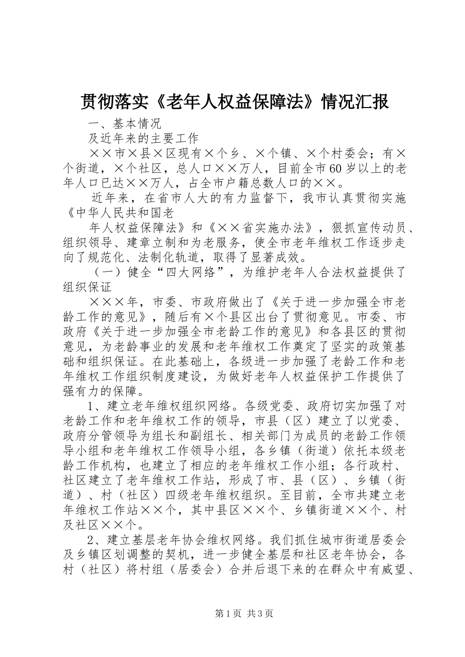 贯彻落实《老年人权益保障法》情况汇报 _第1页