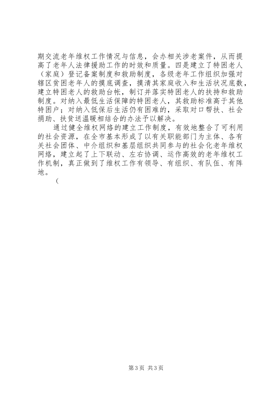 贯彻落实《老年人权益保障法》情况汇报 _第3页