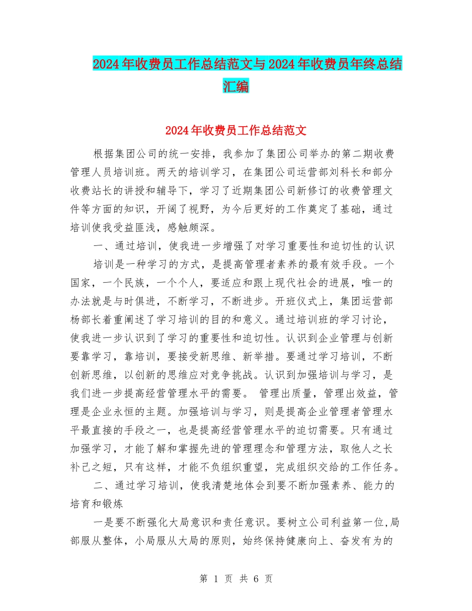 2024年收费员工作总结范文与2024年收费员年终总结汇编_第1页