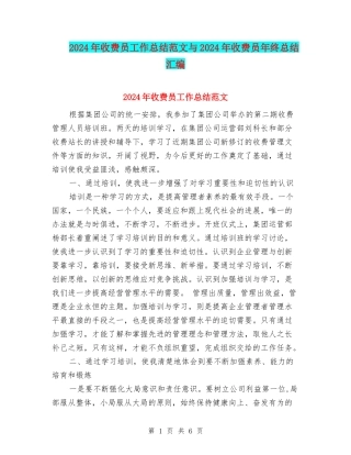 2024年收费员工作总结范文与2024年收费员年终总结汇编