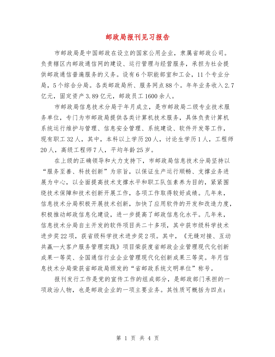 邮政局报刊见习报告_第1页