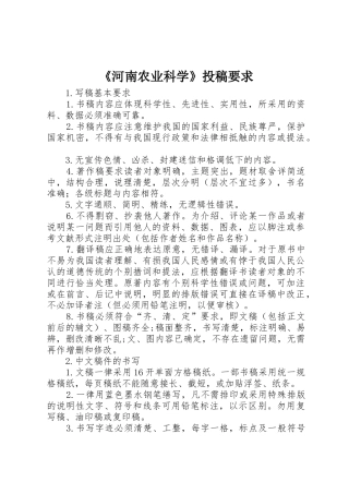 《河南农业科学》投稿要求 