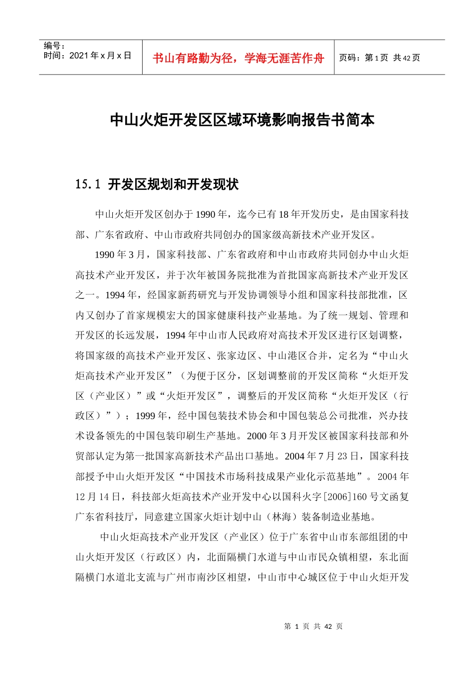 火炬开发区区域环境影响报告书简本_第1页