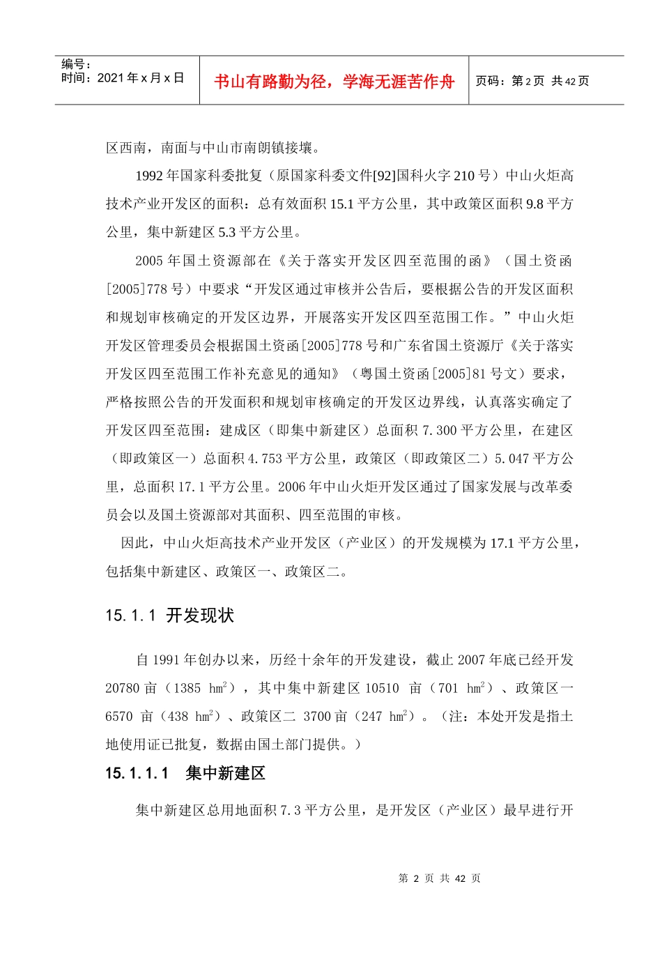 火炬开发区区域环境影响报告书简本_第2页