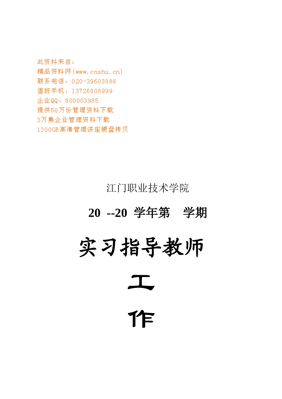某学院实习指导教师工作手册_第1页