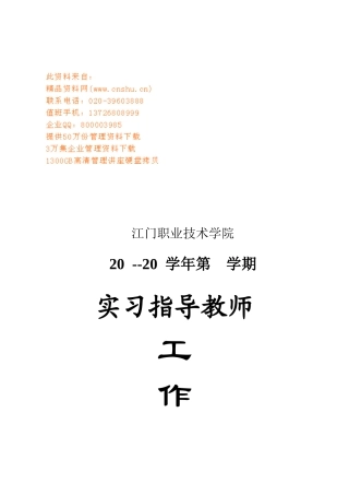 某学院实习指导教师工作手册