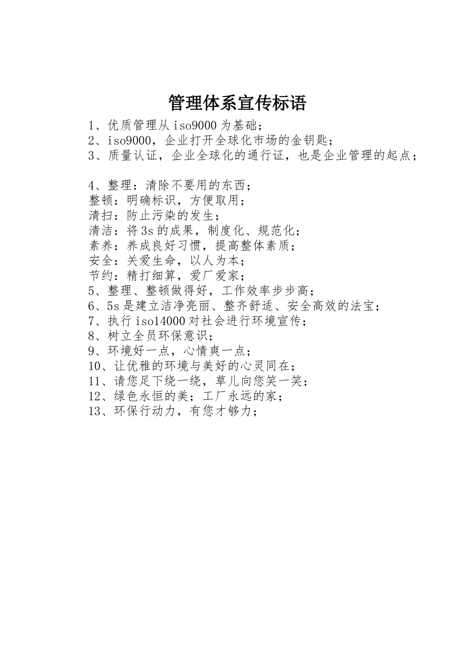 管理体系标语集锦_第1页