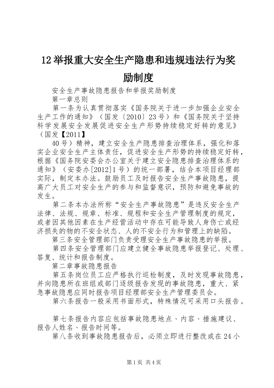 举报重大安全生产隐患和违规违法行为奖励规章制度 _第1页