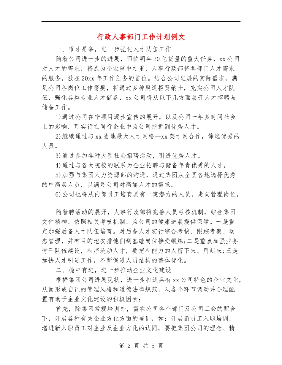 行政人事部门工作计划例文_第2页