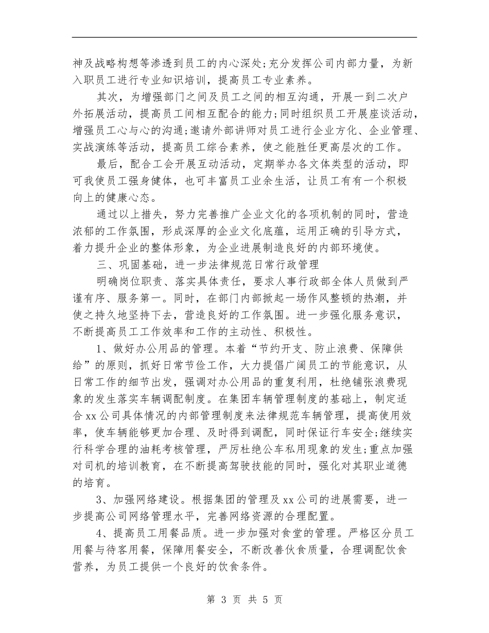 行政人事部门工作计划例文_第3页