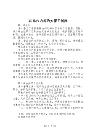 单位内部治安保卫管理规章制度