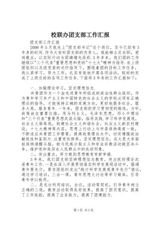 校联办团支部工作汇报 