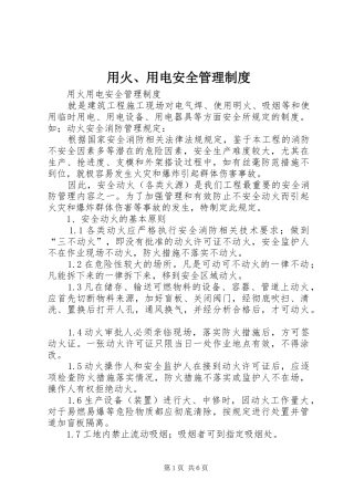 用火、用电安全管理规章制度细则