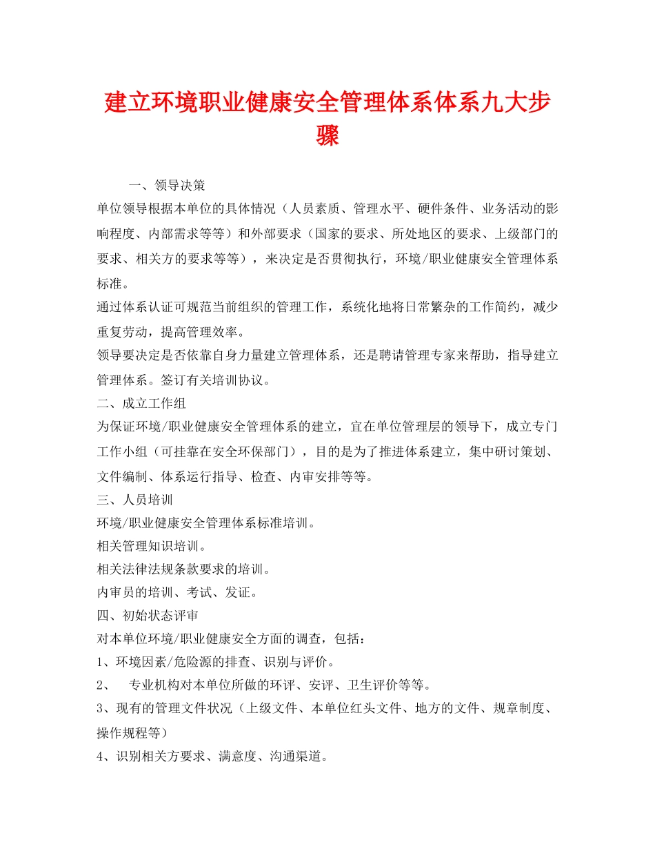 《管理体系》之建立环境职业健康安全管理体系体系九大步骤 _第1页