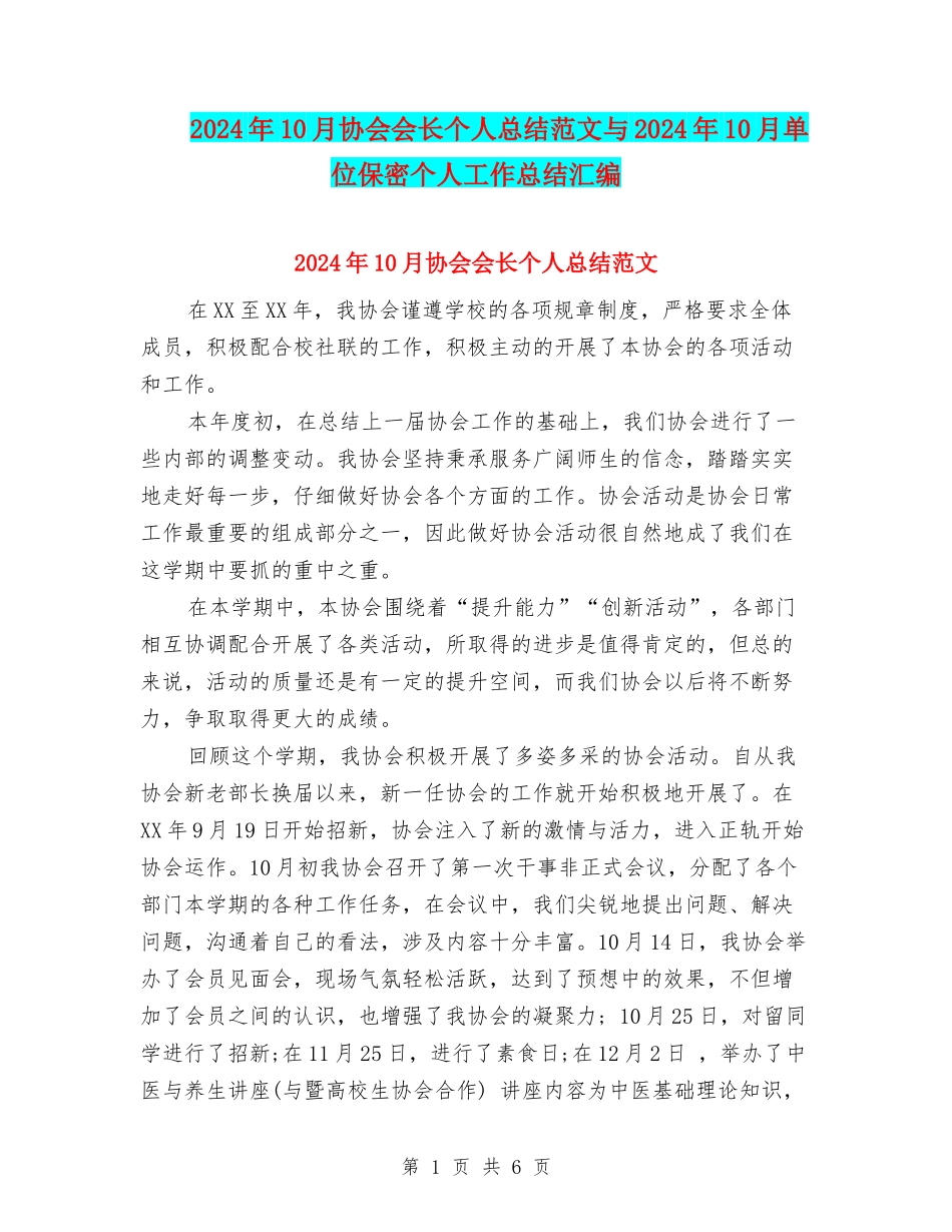 2024年10月协会会长个人总结范文与2024年10月单位保密个人工作总结汇编_第1页