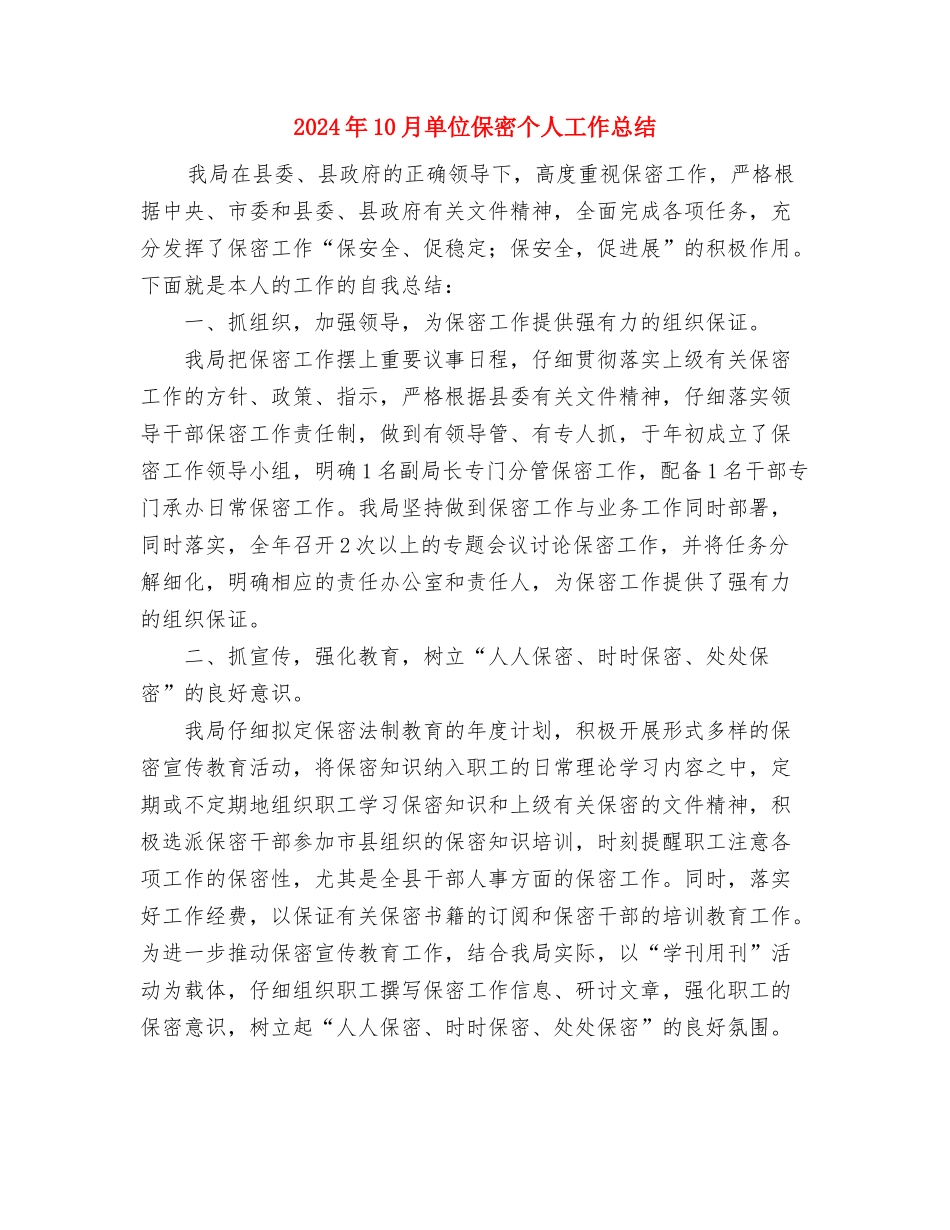 2024年10月协会会长个人总结范文与2024年10月单位保密个人工作总结汇编_第3页