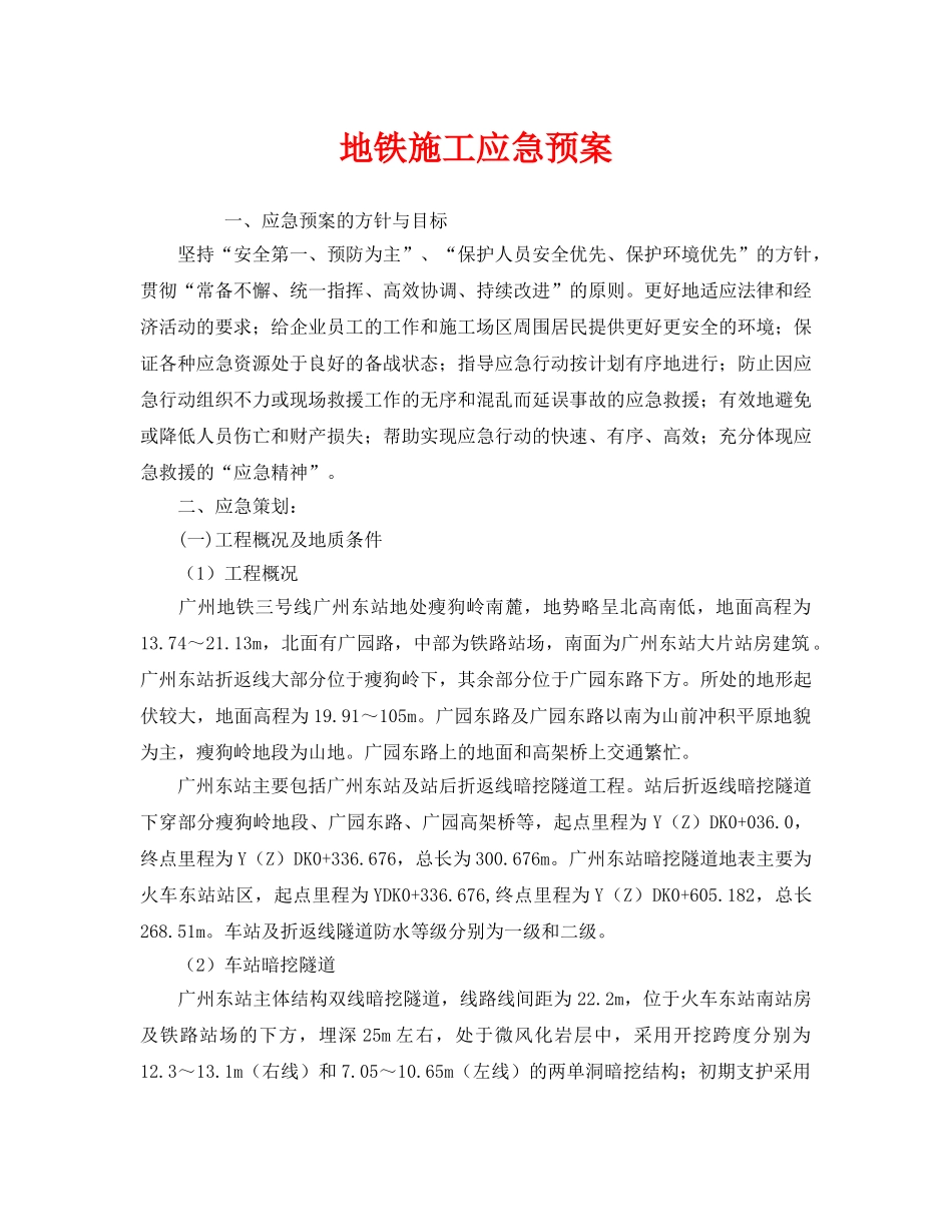 《安全管理应急预案》之地铁施工应急预案 _第1页