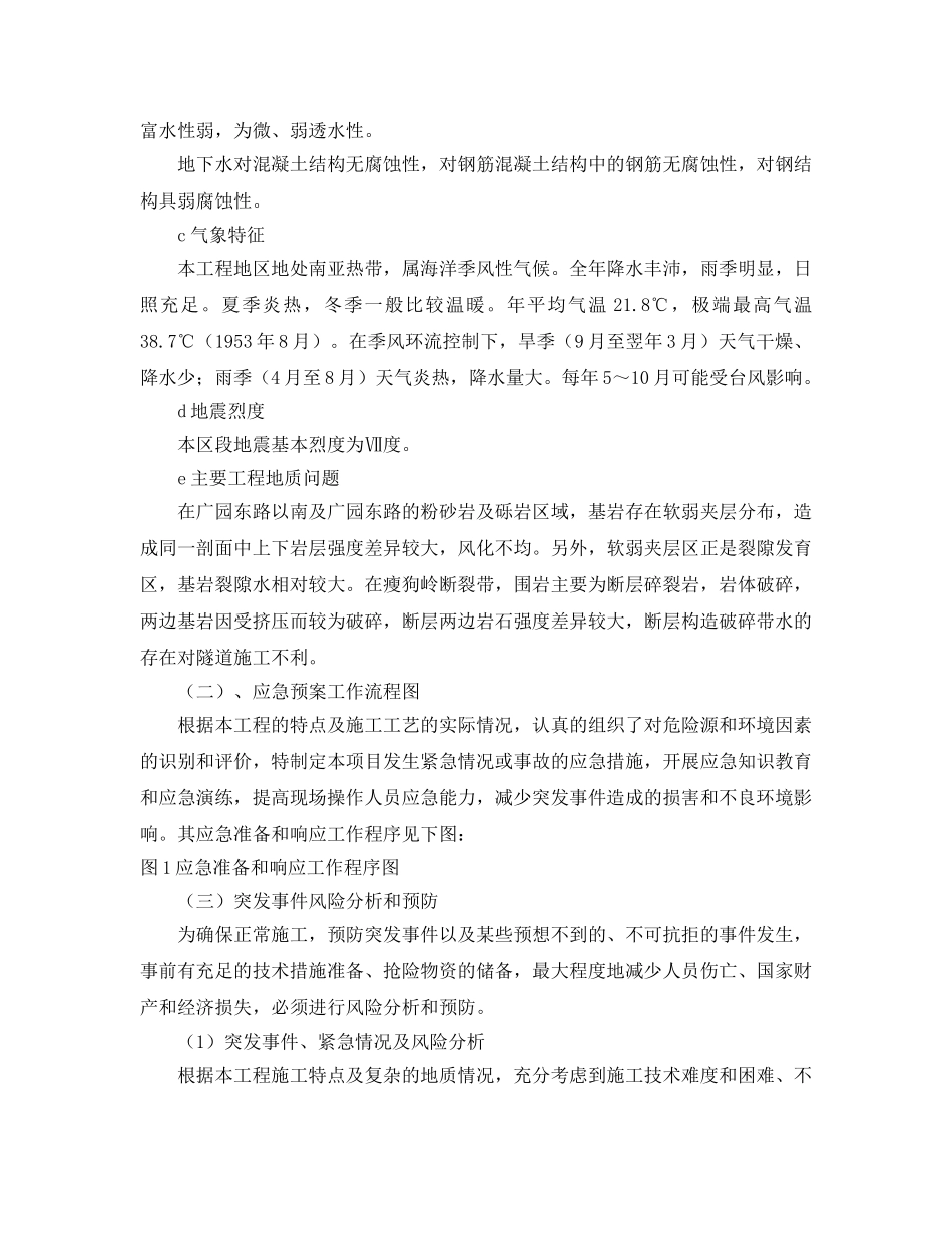 《安全管理应急预案》之地铁施工应急预案 _第3页