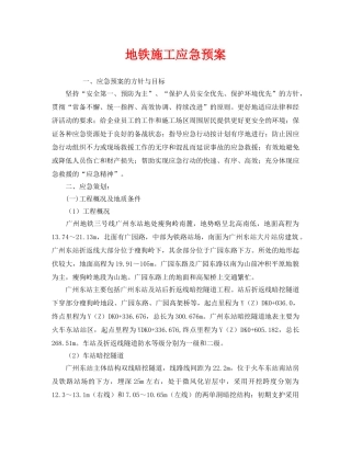 《安全管理应急预案》之地铁施工应急预案 