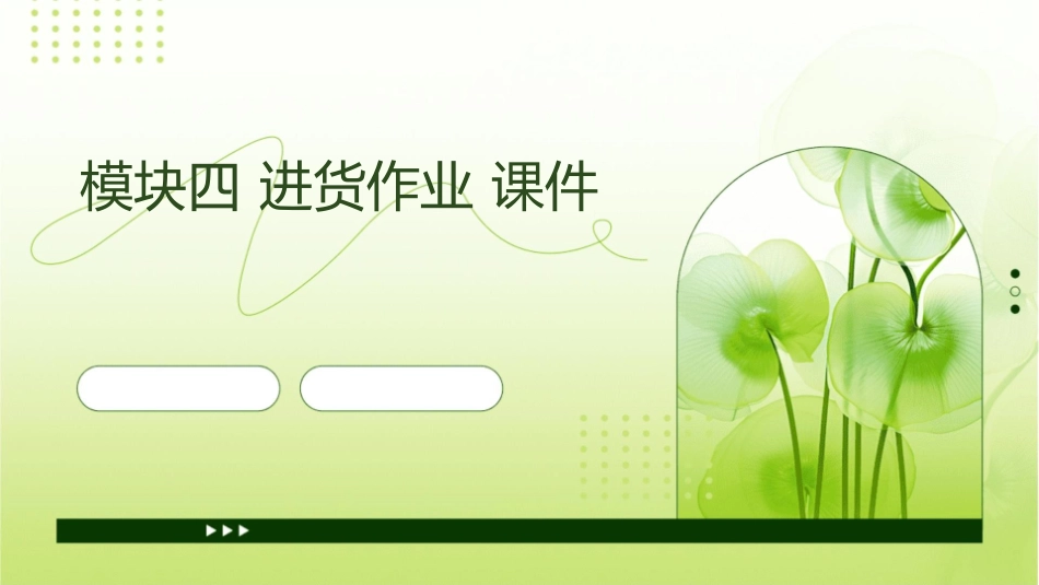 模块四进货作业课件_第1页
