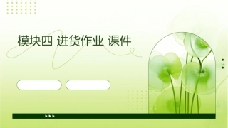 模块四进货作业课件