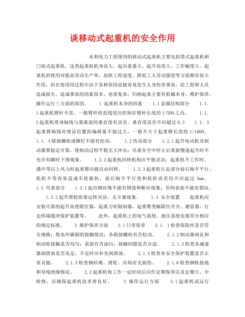 《安全技术》之谈移动式起重机的安全作用 _第1页