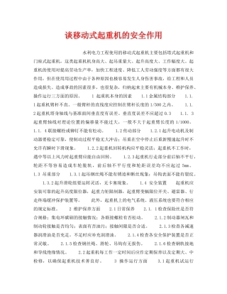 《安全技术》之谈移动式起重机的安全作用 