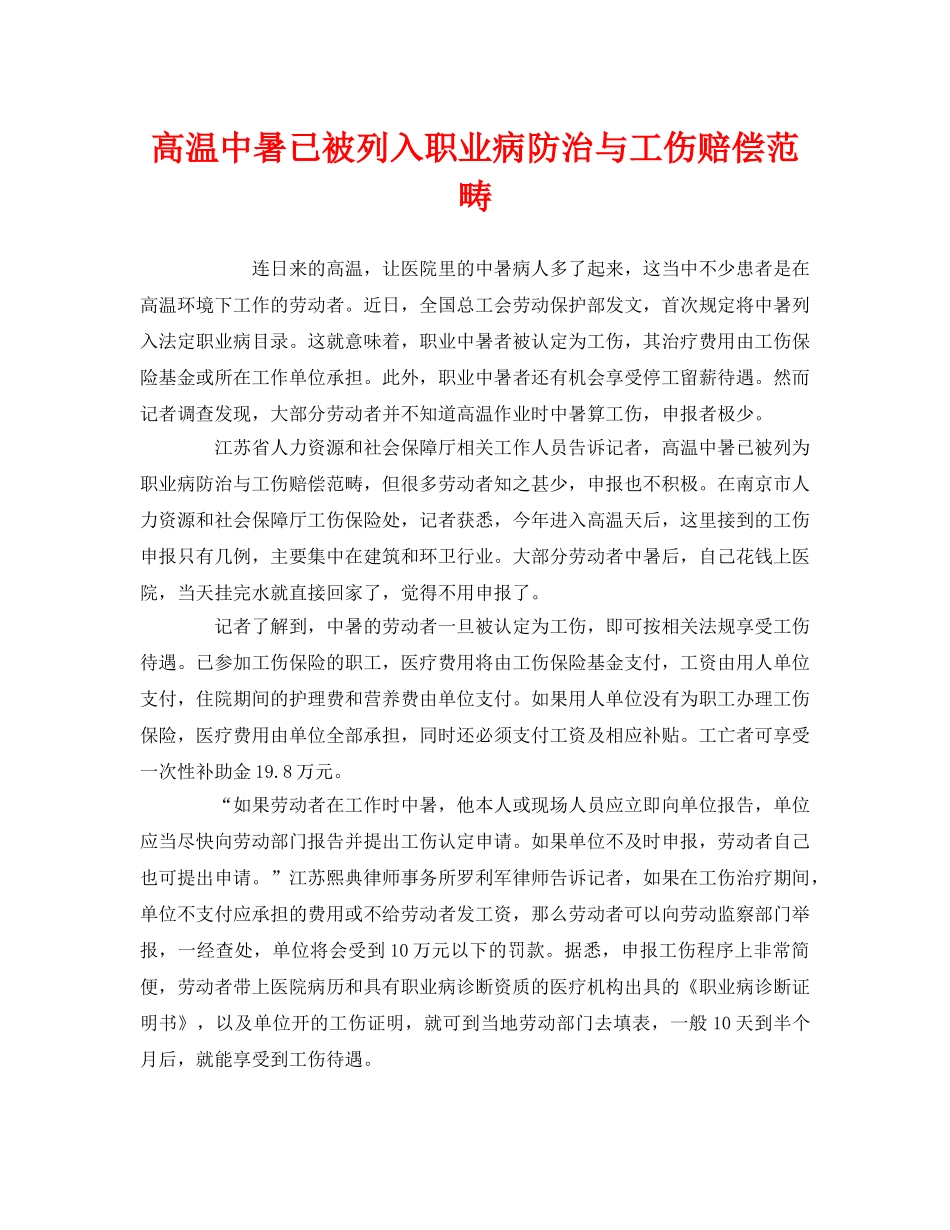 《工伤保险》之高温中暑已被列入职业病防治与工伤赔偿范畴 _第1页