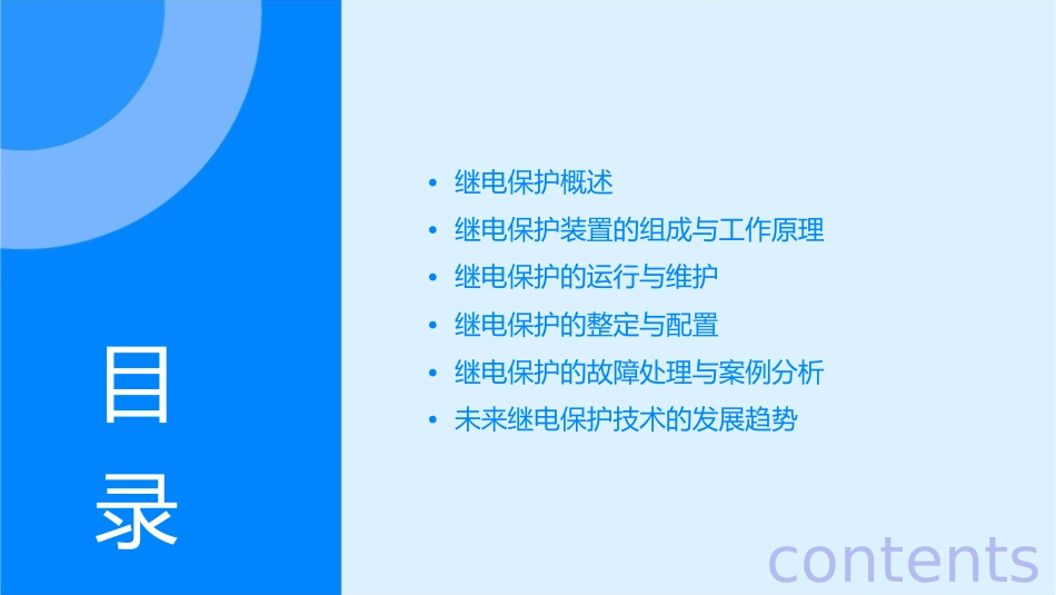 继电保护运行规程讲座资料课件_第2页