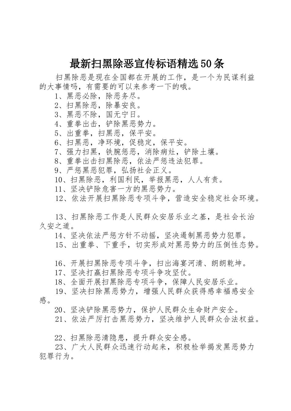 最新扫黑除恶宣传标语大全精选50条_第1页