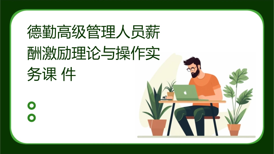 德勤高级管理人员薪酬激励理论与操作实务课件_第1页