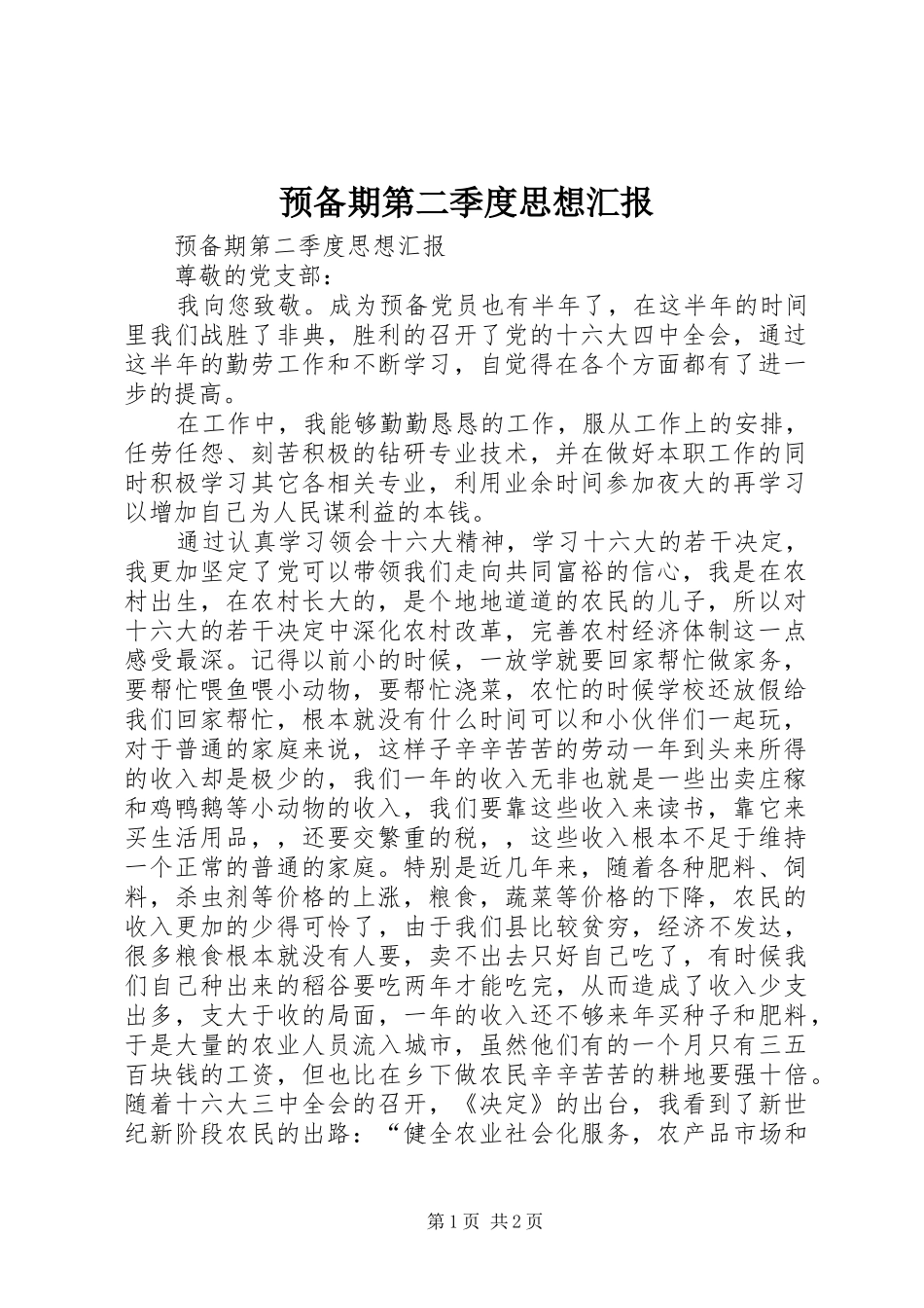 预备期第二季度思想汇报 _第1页